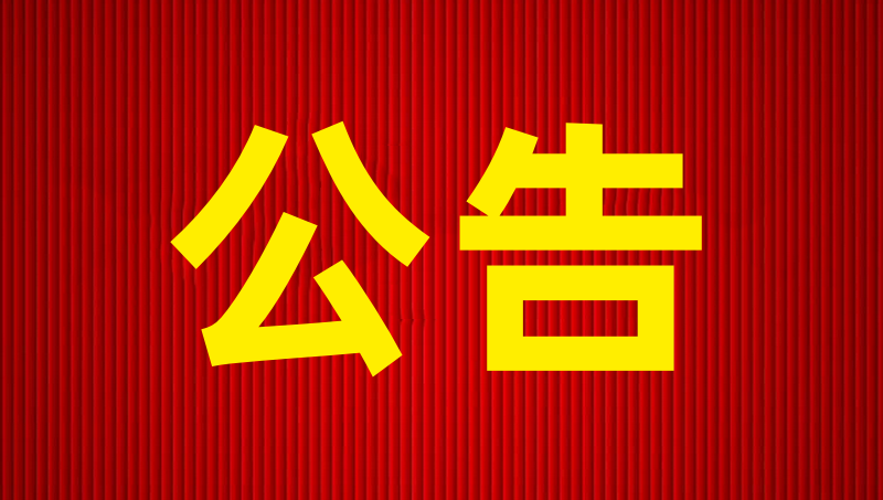焦作市博農乳業(yè)有限責任公司報廢固定資產(chǎn)公開(kāi)轉讓項目成交公示